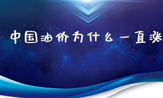 中国油价为什么一直涨_https://wap.jnlaobingbanjia.com_基金分析_第1张