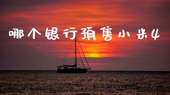 哪个银行预售小米4_财务管理_第1张_财经资讯_股市行情_财务管理_金融理财 哪个银行预售小米4_https://wap.jnlaobingbanjia.com_财务管理_第1张