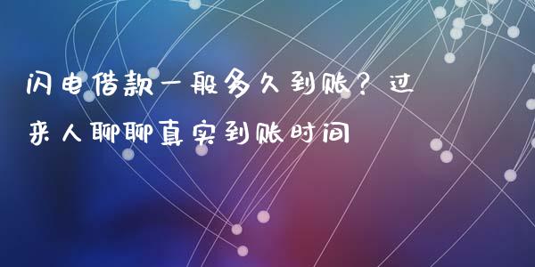 闪电借款一般多久到账？过来人聊聊真实到账时间_https://wap.jnlaobingbanjia.com_财务管理_第1张