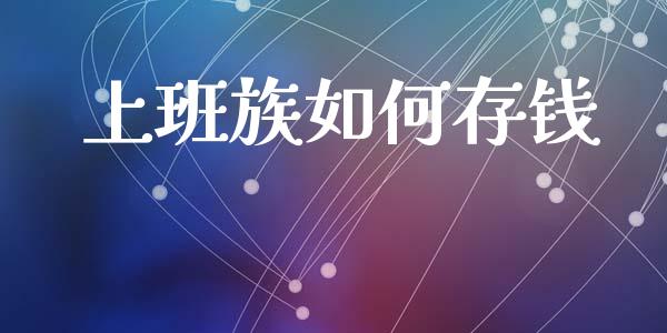 上班族如何存钱_https://wap.jnlaobingbanjia.com_财经资讯_第1张