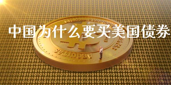 中国为什么要买美国债券_https://wap.jnlaobingbanjia.com_财务管理_第1张