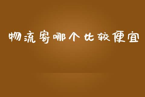 物流寄哪个比较便宜_https://wap.jnlaobingbanjia.com_财经资讯_第1张