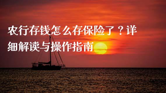 农行存钱怎么存保险了？详细解读与操作指南_https://wap.jnlaobingbanjia.com_财经资讯_第1张