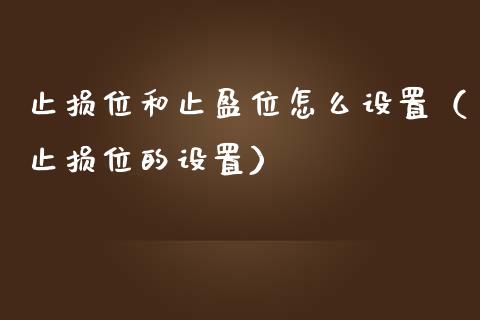 止损位和止盈位怎么设置（止损位的设置）_https://wap.jnlaobingbanjia.com_财务管理_第1张