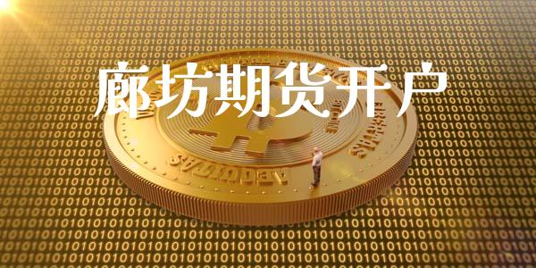 廊坊期货开户_https://wap.jnlaobingbanjia.com_财务管理_第1张