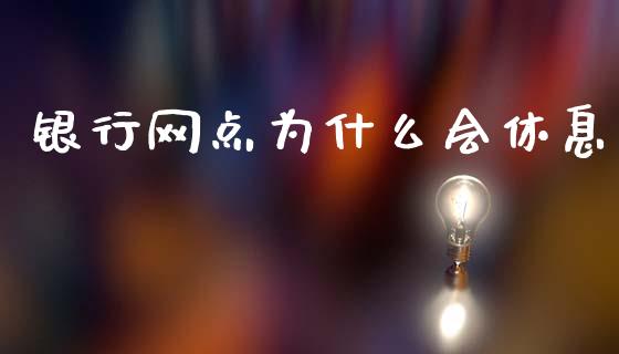 银行网点为什么会休息_https://wap.jnlaobingbanjia.com_金融理财_第1张