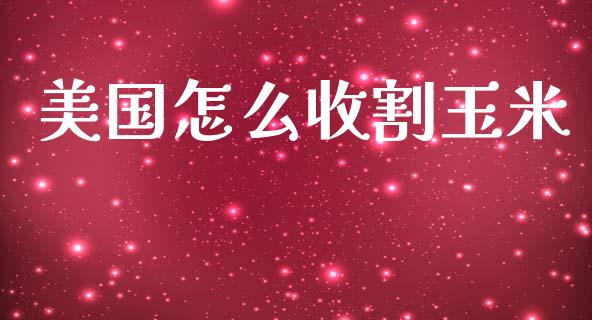 美国怎么收割玉米_https://wap.jnlaobingbanjia.com_证券公告_第1张