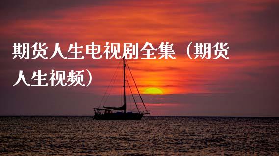 期货人生电视剧全集（期货人生视频）_https://wap.jnlaobingbanjia.com_财经资讯_第1张
