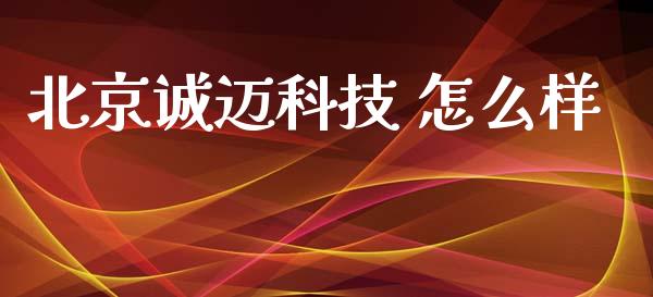 北京诚迈科技 怎么样_https://wap.jnlaobingbanjia.com_基金分析_第1张