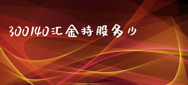 300140汇金持股多少_https://wap.jnlaobingbanjia.com_金融理财_第1张