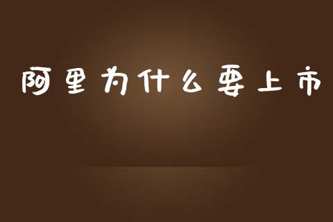 阿里为什么要上市_https://wap.jnlaobingbanjia.com_股市行情_第1张