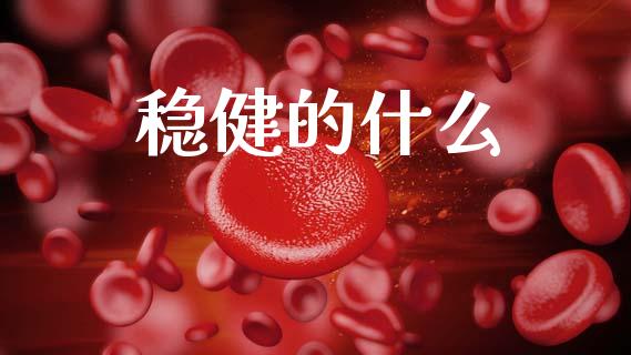 稳健的什么_https://wap.jnlaobingbanjia.com_金融理财_第1张