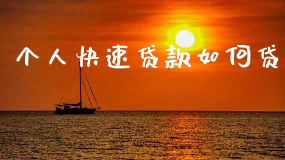 个人快速贷款如何贷_https://wap.jnlaobingbanjia.com_金融理财_第1张