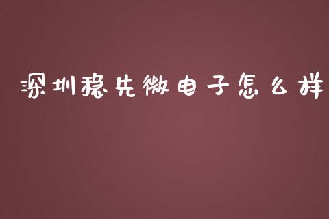 深圳稳先微电子怎么样_https://wap.jnlaobingbanjia.com_基金分析_第1张