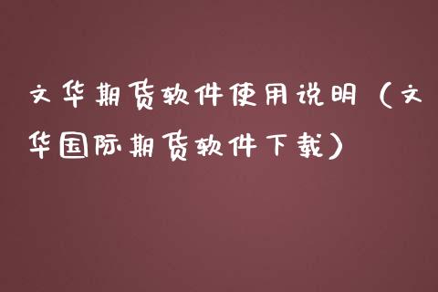 文华期货软件使用说明(文华国际期货软件下载)_证券公告_第1张_财经资讯_股市行情_财务管理_金融理财 文华期货软件使用说明(文华国际期货软件下载)_https://wap.jnlaobingbanjia.com_证券公告_第1张