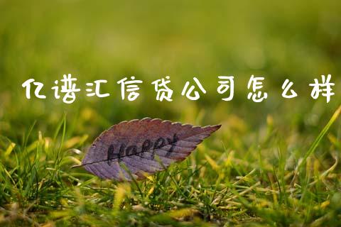 亿谱汇信贷公司怎么样_https://wap.jnlaobingbanjia.com_财经资讯_第1张