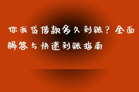 你我贷借款多久到账？全面解答与快速到账指南_https://wap.jnlaobingbanjia.com_财经资讯_第1张