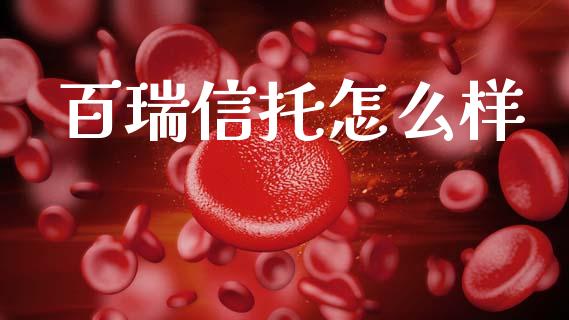 百瑞信托怎么样_https://wap.jnlaobingbanjia.com_基金分析_第1张