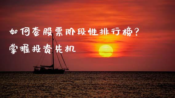 如何查股票阶段性排行榜？掌握投资先机_https://wap.jnlaobingbanjia.com_财务管理_第1张