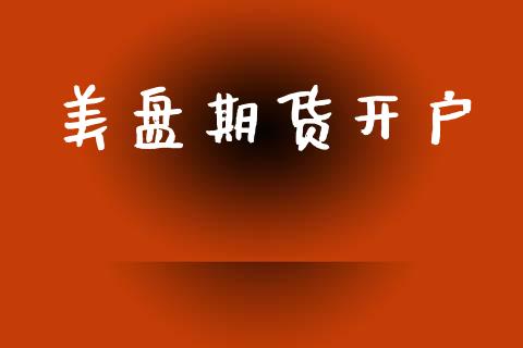 美盘期货开户_https://wap.jnlaobingbanjia.com_财务管理_第1张