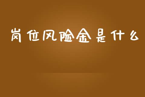 岗位风险金是什么_https://wap.jnlaobingbanjia.com_金融理财_第1张