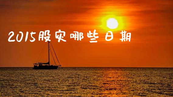 2015股灾哪些日期_https://wap.jnlaobingbanjia.com_基金分析_第1张