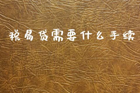 税易贷需要什么手续_股市行情_第1张_财经资讯_股市行情_财务管理_金融理财 税易贷需要什么手续_https://wap.jnlaobingbanjia.com_股市行情_第1张