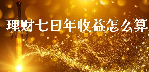 理财七日年收益怎么算_https://wap.jnlaobingbanjia.com_金融理财_第1张