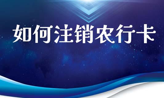 如何注销农行卡_金融理财_第1张_财经资讯_股市行情_财务管理_金融理财 如何注销农行卡_https://wap.jnlaobingbanjia.com_金融理财_第1张
