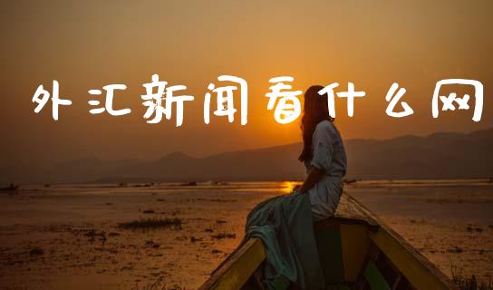 外汇新闻看什么网_https://wap.jnlaobingbanjia.com_股市行情_第1张