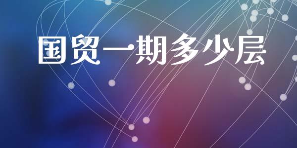 国贸一期多少层_https://wap.jnlaobingbanjia.com_金融理财_第1张