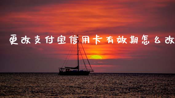 更改支付宝信用卡有效期怎么改_https://wap.jnlaobingbanjia.com_财务管理_第1张
