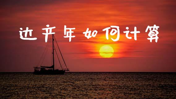 达产年如何计算_https://wap.jnlaobingbanjia.com_金融理财_第1张