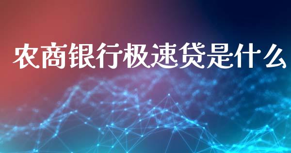 农商银行极速贷是什么_https://wap.jnlaobingbanjia.com_财务管理_第1张