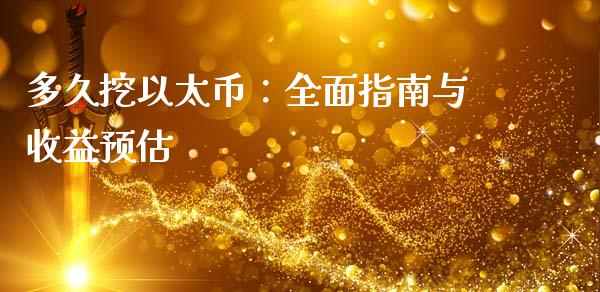 多久挖以太币：全面指南与收益预估_https://wap.jnlaobingbanjia.com_财经资讯_第1张
