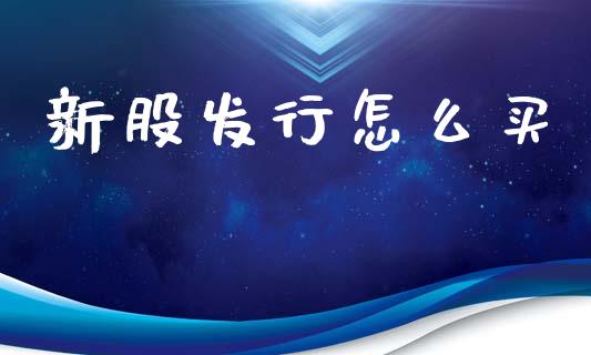 新股发行怎么买_https://wap.jnlaobingbanjia.com_证券公告_第1张