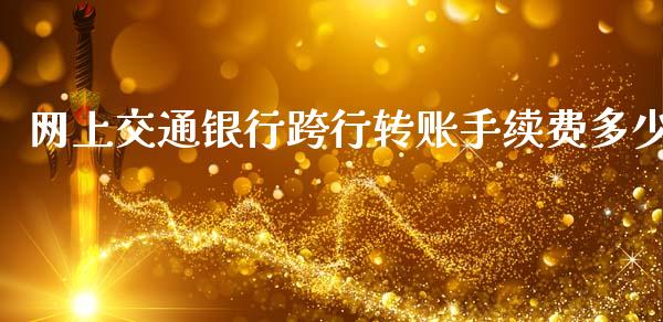 网上交通银行跨行转账手续费多少_https://wap.jnlaobingbanjia.com_金融理财_第1张