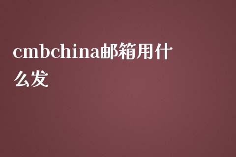cmbchina邮箱用什么发_https://wap.jnlaobingbanjia.com_基金分析_第1张