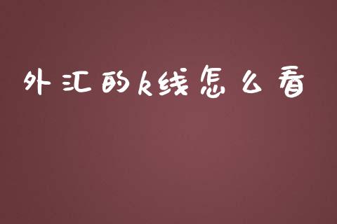 外汇的k线怎么看_https://wap.jnlaobingbanjia.com_基金分析_第1张