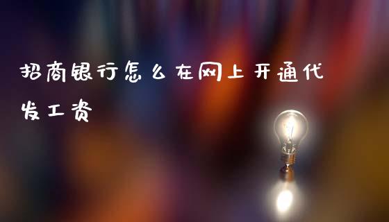 招商银行怎么在网上开通代发工资_https://wap.jnlaobingbanjia.com_证券公告_第1张