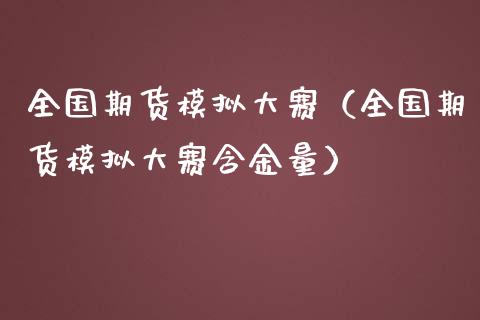 全国期货模拟大赛(全国期货模拟大赛含金量)_基金分析_第1张_财经资讯_股市行情_财务管理_金融理财 全国期货模拟大赛(全国期货模拟大赛含金量)_https://wap.jnlaobingbanjia.com_基金分析_第1张