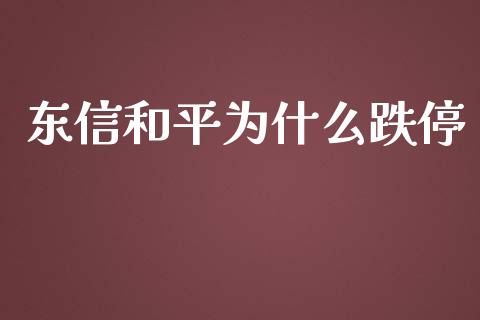 东信和平为什么跌停_https://wap.jnlaobingbanjia.com_金融理财_第1张