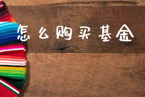 怎么购买基金_https://wap.jnlaobingbanjia.com_金融理财_第1张