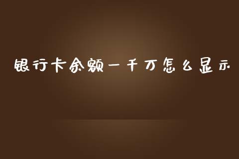 银行卡余额一千万怎么显示_https://wap.jnlaobingbanjia.com_股市行情_第1张
