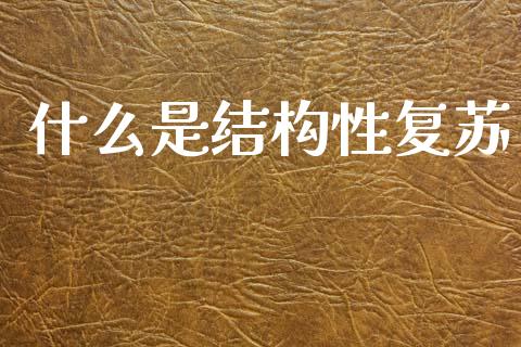 什么是结构性复苏_https://wap.jnlaobingbanjia.com_证券公告_第1张