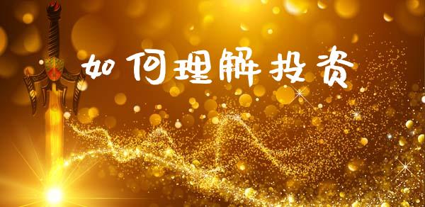 如何理解投资_https://wap.jnlaobingbanjia.com_基金分析_第1张