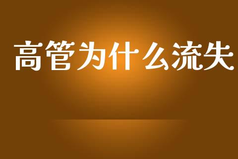 高管为什么流失_https://wap.jnlaobingbanjia.com_财务管理_第1张