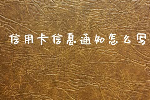 信用卡信息通知怎么写_https://wap.jnlaobingbanjia.com_基金分析_第1张