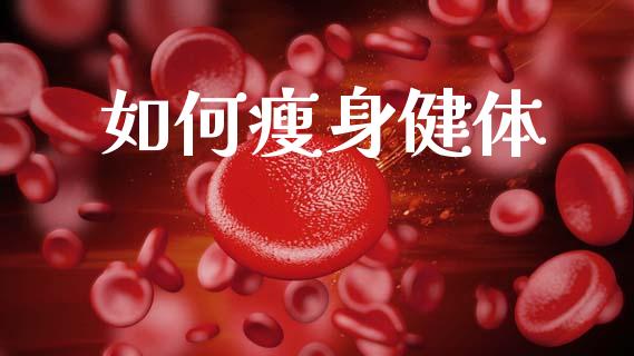 如何瘦身健体_https://wap.jnlaobingbanjia.com_财务管理_第1张