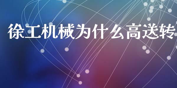徐工机械为什么高送转_https://wap.jnlaobingbanjia.com_财务管理_第1张